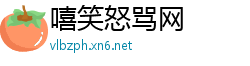 嘻笑怒骂网